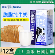 雀巢脱脂牛奶1L盒装 家庭早餐奶直饮奶动物脱脂牛奶餐饮烘焙专用