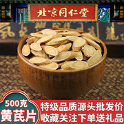 黄芪同仁堂黄芪500g野生特级黄芪中药材黄芪泡水500g