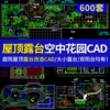 空中花园露台cad施工图纸别墅庭院子园林景观装修设计效果图屋顶