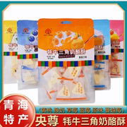 央尊牦牛三角奶酪酥青海特产150g独立包装旅游伴手礼儿童零食
