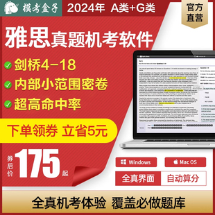 模考盒子IELTS雅思真题机考模考软件 A类/G类 UKVI含机经预测