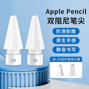 适用苹果applepencil触控笔尖，ipad平板一二代2b阻尼替换笔头