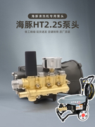 海豚HT2.2S清洗机高压泵头洗车机水泵带压力表机头维修配件大全