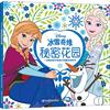 冰雪奇缘秘密花园童趣出版有限公司编绘本图画书少儿动漫，书少儿新华书店正版图书籍人民邮电出版社