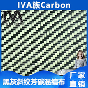 黄黑碳纤维混编布 凯夫拉+碳纤维 方向盘拨片汽车标志改装抽真空