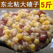 新粮 东北粘大碴子农家香糯粘玉米碴子大碴粥苞米碴杂粮5斤