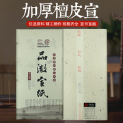 品澈安徽泾县加厚檀皮宣纸净皮书法国画创作六尺四尺作品纸书法纸