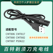 适用Paiter百特电动剃须充电器线CMT882 887 817 880 806刮胡