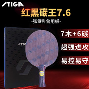 STIGA斯帝卡红黑碳王7.6 CR WRB斯蒂卡乒乓球底板球拍正品7木6碳