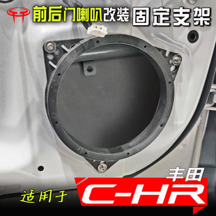 适用丰田chr汽车音响，改装升级专用车门6.5寸低音，喇叭垫圈支架底座