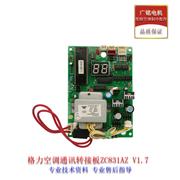 格力空调配件控制板通讯转接板ZC831AZ V1.7电路板30278301主板