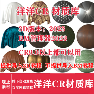 洋洋corona渲染器cr9.0材质球，材质库3dmax材质球，预设bm管理器教程