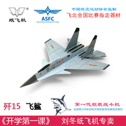 歼15歼10f16刘冬冲浪纸飞机专用纸，手工制作悬浮折纸飞机模型
