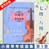 新版扫码版小提琴考级曲集第3册7-8级上海音乐学院小提琴考级教材小提琴考级书，音乐艺术书籍社会艺术水平考级曲集