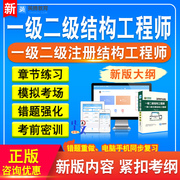 一级二级注册结构工程师考试资料历年真题模拟软件非教材书章节练习模拟试卷习题集密卷备考冲刺卷一级二级注册结构工程师考试题库