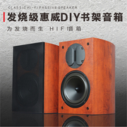 6.5寸惠威喇叭发烧HIFI书架音箱高级音响DIY家用高保真无源音箱