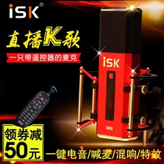 ISK im8电容麦克风直播设备全套主播唱歌专用声卡套装全民K歌