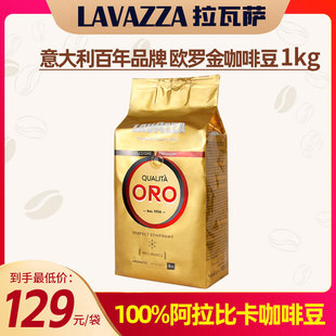 拉瓦萨LAVAZZA欧罗金金标豆咖啡豆1kg意大利进口100%阿拉比卡
