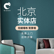 北京无缝墙布简约纯色，卧室无纺布蚕丝，壁布背景墙壁纸包施工包料