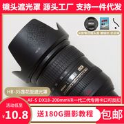 尼康hb-35遮光罩af-s18-200vr镜头，专用莲花卡口，可反扣倒装72mm