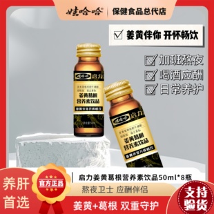 4月底娃哈哈启力姜黄葛根营养素饮品解酒护肝 50ml *8瓶