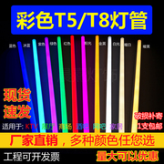 led彩色灯管T5T8红蓝紫粉色冰蓝色金黄T8一体化长条全套条形灯