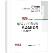 东奥会计 轻松过关4 2022年会计专业技术资格考试六套题 初级会计实务