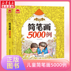 简笔画手绘本大全简笔画5000例简笔画教程书籍幼师幼儿园儿童入门临摹本小孩学画画启蒙早教材小学生美术涂色绘画素描本子成人自学