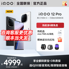 立减450元/6期免息vivo iQOO 12Pro上市第三代骁龙8电竞游戏手机iQOOvivoiQOO12 X100