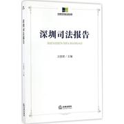 保证正版深圳司法报告万国营法律出版社