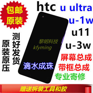 htcu11+u12+plus屏幕ultrau1w总成，u11u3w显示内外屏外壳框
