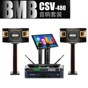 BMB CSV480专业家庭音响套装家用KTV唱歌点歌一体机清吧舞蹈音箱