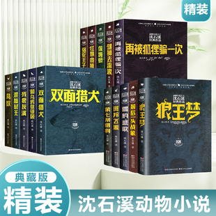 沈石溪荣耀珍藏版全15本狼王梦红飘带狮王混血豺王残狼灰满签名本最后一头战象沈石溪的书 小学生二三四五您年级校园课外阅读故事