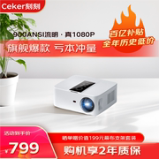 刻刻(ceker)d9投影仪家用1080p家庭影院智能，投影机手机投屏同屏