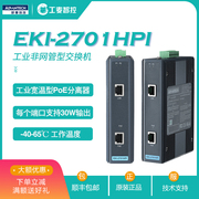 研华EKI-2701HPI隔离交换机宽温型PoE分离器支持30W输出光纤模块