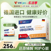 德国vikpro进口专利还原型，辅酶q10软胶囊泛醇中老年ql0