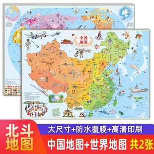 北斗地图儿童版高清2张中国地图儿童版和世界地图，挂图新版学生专用大尺寸挂画墙面，装饰地图背景墙墙贴小学生版初中生版适用2024