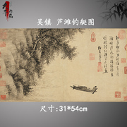 元四家吴镇芦滩钓艇图国画小品，横幅山水人物真迹，复制画宣纸画芯