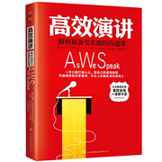 高效演讲：斯坦福备受欢迎的沟通课 沟通技巧社交礼仪口才训练即兴演讲掌控谈话人际交往情商语言表达能力正版书
