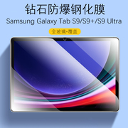 适用三星tabs9+钢化膜Samsung保护膜galaxy电脑tab平板S9十galaxytabs9ultra屏幕模plus防爆s9fe+九u玻璃贴膜