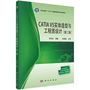 CATIA V5实体造型与工程图设计（第二版）李苏红 科学出版社
