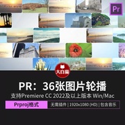 Pr模板36张图片轮播企业宣传商务风公司照片展示premiere模板