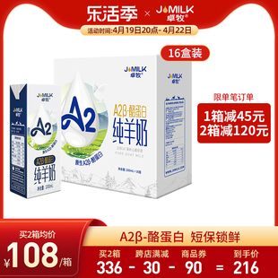 卓牧a2β-酪蛋白小分子易吸收(易吸收)青年女士中老年高钙纯羊奶16盒装
