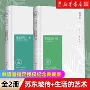 新华书店正版苏东坡传+生活的艺术，套装2册林语堂指定授权纪念典藏版中国古代国学文学人物传记