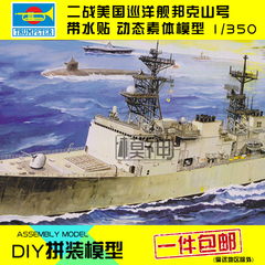 小号手拼装模型电动航模船1 350美国海军斯普鲁恩斯号驱逐舰80703