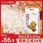 五常有机稻花香大米5kg 馨达黑龙江农家新米真空东北大米10斤