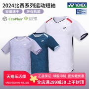 2024尤尼克斯羽毛球服男女款环保比赛服yy速干运动短袖110084