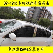 09-19款RAV4车窗亮条 新老款丰田RAV4荣放改装专用车门窗装饰条
