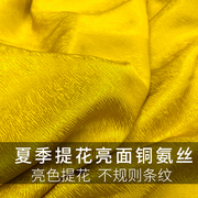 金黄色提花铜氨丝布料，夏季亮面植物纤维垂感布连衣裙，裙子服装面料