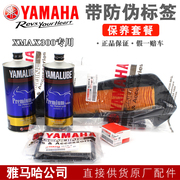 雅马哈XMAX300原厂保养套装 机滤 空滤 传动空滤 机油滤芯 机油